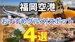 【福岡博多】 アジアの玄関口！ 福岡空港のおすすめグルメスポット４選を公開！ Fukuoka Airport Gourmet [upl. by Reel]