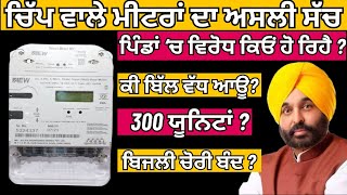 ਚਿੱਪ ਵਾਲਾ ਮੀਟਰ  What are Smart Meters  Chip Wala Meter  Smart Prepaid Meter in Punjab  PSPCL [upl. by Marrissa794]