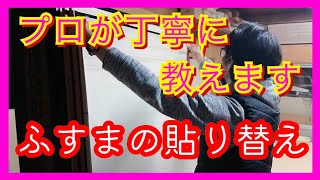 【ふすまの張り替え2】ふすまはこうやって貼る詳しく説明🙆段違いの仕上がりです！How to replace Japanese fusuma [upl. by Anilosi558]