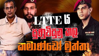 LTTE ය සුනුවිසුනු කල කමාන්ඩෝ මුත්තා  Nalin Rajapaksha [upl. by Alston459]