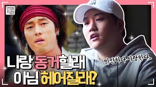 장거리 연애중 동거하자고 고백했을 때 여친 반응은ㅣ연애직캠 6화클립 1ㅣ장도연amp주우재 [upl. by Compton]