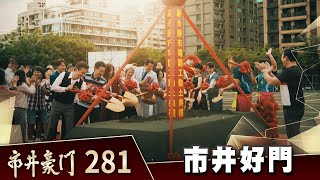 市井豪門 EP281 市井好門｜Billionaire Story [upl. by Channing]