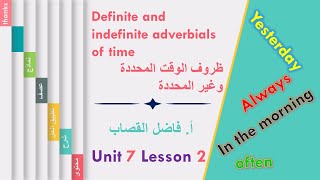 U7 L2 Definite and indefinite adverbials of time ظروف الوقت المحددة وغير المحددة [upl. by Anaeerb781]