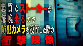 【映像ｱﾘ】悪質ストーカーを防犯カメラで激写しました…！ [upl. by Moody786]