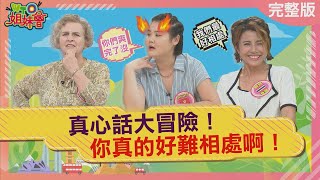 真心話大冒險 這國人真的好歹鬥陣 Difficult to get along with 20230831【WTO姐妹會】葛西 曉詩 雪兒 小車 歐陽姍 Nilam Jenny [upl. by Leach]