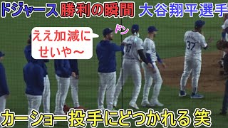 ♦️勝利の瞬間♦️カーショー投手にどつかれる笑【大谷翔平選手】対サンディエゴ・パドレス～シリーズ２戦目～Game Set Dodgers vs Padres 2024 [upl. by Ysnat]