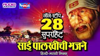 Sai Baba Bhakti Geet  28 Nonstop Sai Palkhichi Bhajne Devotional Songs On Sai Aashirwad [upl. by Goodrich204]