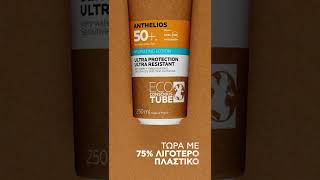 ANTHELIOS ECOCONSCIOUS HYDRATING LOTION SPF 50  La RochePosay Greece [upl. by Benny129]