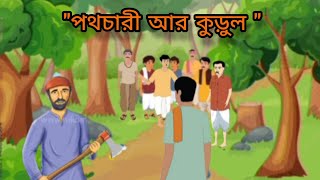 পথচারী আর কুড়ুল  AMI PATTONTANK BOLCHHI [upl. by Eidualc]