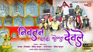 निवतन धाडा कोणता देवले Aadivasiparmparikgharyadevgit shingarsandipbagul Music🎵pandit Bagul [upl. by Tindall774]