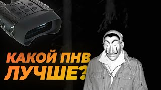 ПНВ Levenhuk Halo 13x WiFi и Bresser NightSpyDIGI Pro FHD 36x  Сравнение и тест [upl. by Berfield]