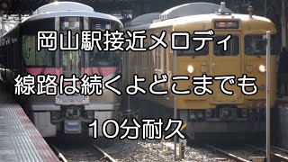 【メロディ耐久】岡山駅3・4番線 線路は続くよどこまでも 10分耐久 [upl. by Elleirol597]