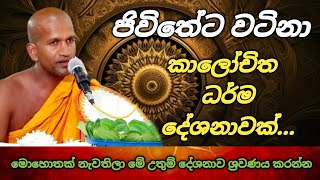 අනිවාර්යයෙන් ඔබ ඇසිය යුතු කාලීන ධර්ම දේශනාවක්  kagama sirinanda thero [upl. by Grantham]