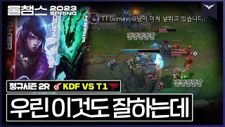 다음엔 이삭 주워야겠지 구마 쿠폰 쓰는 날│2R KDF vs T1 │ 2023 LCK SPRING│울챔스 하이라이트 [upl. by Aleydis]