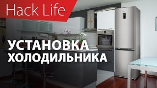 Как правильно установить холодильник Полезные советы [upl. by Austin78]