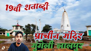 Lalpur thana Guru ghasidas mandir 19 शताब्दी प्राचीनमंदिर 🔥😮 [upl. by Hareema]