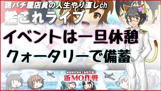 【艦これライブ】友軍来るまで休憩 クォータリーで備蓄【初見さん、初心者さん歓迎】 [upl. by Timoteo]