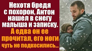 Нехотя бредя с похорон Олег нашел в снегу малыша и записку А прочитав ее ноги его подкосилис [upl. by Bronwen]