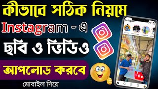 Instagram Video Kivabe Post KorboInstagram Photo PostHow To Upload Instagram Photo amp Video Bangla [upl. by Kelam]