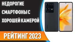 ТОП—7 📱Недорогие смартфоны с хорошей камерой Рейтинг 2023 года [upl. by Kila]