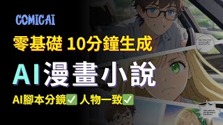 【零基礎入門】AI漫畫小說一鍵生成，10分鐘學會｜2024最佳商機，2萬美金月｜Create Monetiazable Comic Channel with AI｜comicai tutorial [upl. by Llenehs]