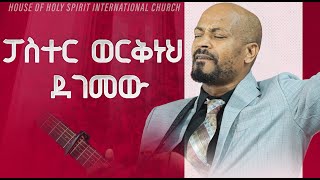 ፓስተር ወርቅነህ ደገመውመዘመር እስኪያቅተውNew Worship Protestant Mezmur 2023 Pastor Singer Workneh [upl. by Pen]