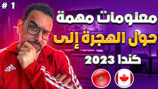 🚨 IMMIGRATION CANADA 2023 🚨🇲🇦🇨🇦معلومات مهمة حول الهجرة إلى كندا 2023 [upl. by Nnaecarg]