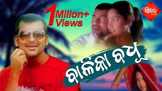 Balika Badhu  Supper Hit Odia Song  Babul Supriyo  Abhijit Majumdar  Nirmal Nayak  Silk Music [upl. by Brand]