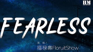 福祿壽FloruitShow  FEARLESS『藏起來 I could be FEARLESS』【動態歌詞Lyrics】 [upl. by Ainorev]