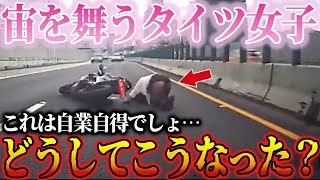 【ドラレコ】猛スピードで入るバイク女子がタイツ丸出しで宙を舞う瞬間！危険すぎる運転に冷や汗【交通安全・危険予知】 [upl. by Archle]