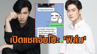 กรรชัย เปิดแชทจับโป๊ะ ฟิล์ม ทนายเผย กฤษอนงค์ จุดเริ่มต้นคดีดิไอคอน  บิ๊กเต่า เตรียมเอาผิด [upl. by Nicki]