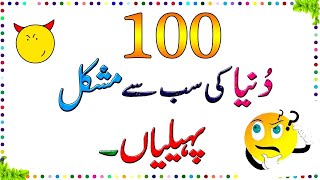 Zaheeno 100 Dunya Ki Mushkil Tareen Paheliyan ll Brain Train gk sawaljawab paheliyan riddles [upl. by Motteo]