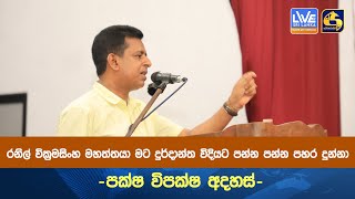 රනිල් වික්‍රමසිංහ මහත්තයා මට දුර්දාන්ත විදියට පන්න පන්න පහර දුන්නා පක්ෂ විපක්ෂ අදහස් [upl. by Irafat60]