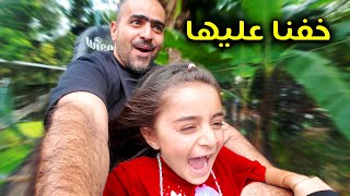 أول مغامرة حق فرح خفنا عليها  عائلة عدنان [upl. by Leribag]