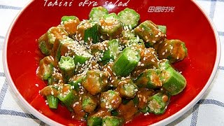 田园时光美食芝麻酱秋葵沙拉Tahini okra salad [upl. by Dis]