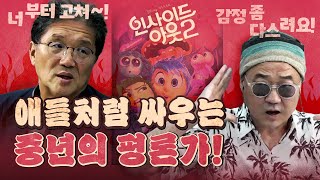 감정을 다룬 인사이드 아웃 2 감정의 민낯을 보여준 평론가 2 [upl. by Dara45]