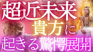 驚愕の近未来展開とは？その全貌！当たるタロット霊視未来予知リーディング💎私ってもしかして視られてる！？💎個人鑑定級・✨🌎️オラクル 仕事運 金運 恋愛🔮タロット解釈 ふなチャンネル 風菜 [upl. by Can]