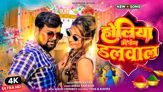 Video गोरिया हो होलिया में रंग डालवाला Bipin Bahar  Feat Jivan Ravina  Bhojpuri Holi Song 2024 [upl. by Elmer]