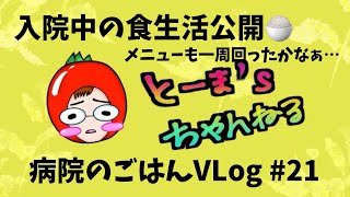 【病院食 入院Vlog 21】入院中のごはんの記録と治療予定をまとめてみた٩ ω و [upl. by Eiznek]