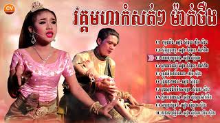 ចំរៀងម៉ាក់ថឺង មហាកំសត់ៗ វគ្គបព្ចាប់ស្តាប់ 2019 HD [upl. by Fosque]