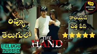 The Hand KoreanMovie Review telugu worldcinematalks [upl. by Hughes]