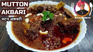 Mutton Akbari  मटन अकबरी  Royal शहंशाही Recipe of Mughal PeriodRavi Sisodiya [upl. by Llerdnam631]