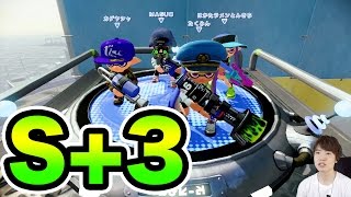 S＋３からのガチマッチ！【マスオのスプラトゥーン】 [upl. by Hannahc]