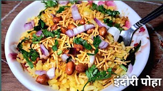 स्वाद ऐसा की कभी न भुल पाए  इंदौरी पोहा  Delicious Indori Poha [upl. by Assilanna]