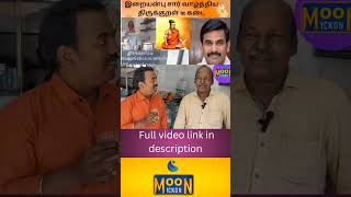 இறையன்பு சார் வாழ்த்திய திருக்குறள் டீ கடை Thirukural Tea Shop Iraianbu Moon Ickon [upl. by Atnicaj]