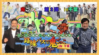 【鬼ごっこ 第2弾】🚍🚏ローカル路線バス乗り継ぎ対決旅・鬼ごっこ 第２弾 in千葉【水バラ 7月7日水】 [upl. by Warrenne]