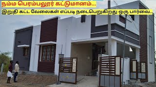 house building construction finishing work  இறுதி கட்ட வேலைகள் ஒரு பார்வை  perambalur project [upl. by Elsey]