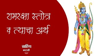 राम रक्षा स्तोत्र आणि अर्थ । Ram raksha stotra and meaning  saahitya Marathi [upl. by Madonia]