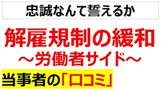 正社員の非正規化解雇規制の緩和に関する労働者サイドの口コミを20件紹介します [upl. by Nadruoj]