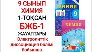 9 сынып  Химия  1тоқсан  БЖБ1 жауаптары  Электролиттік диссоциация бөлімі бойынша [upl. by Siraf704]